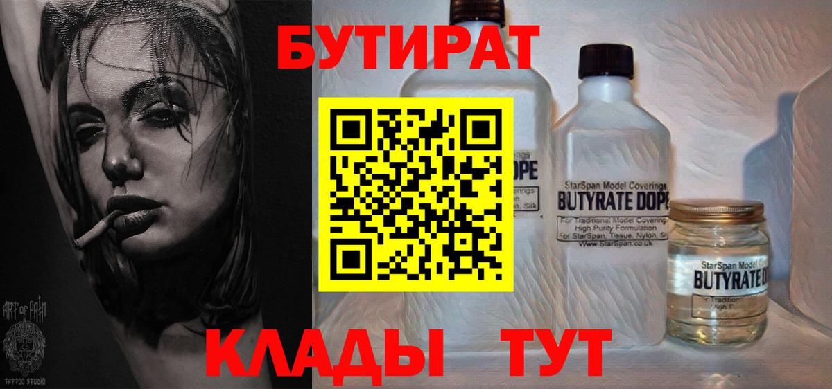 Бутират Butirat  БУТИРАТ  Кыштым  Вход с VPN 